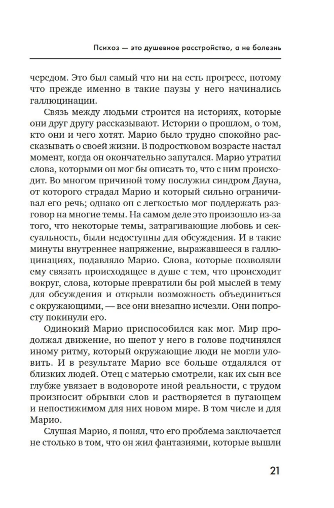 Почему психоз не безумие. Рекомендации для специалистов, пациентов и их родных